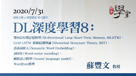 深度學習8：雙向長短期記憶模型（BiLSTM）、Grid LSTM、修辭結構理論（RST）、語義詞嵌入、詞向量、神經語言模型、Word2vec模型 蘇豐文教授