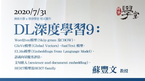 深度學習9： Word2vec模型、GloVe模型、fastText 模型、ELMo模型、語義向量優劣評估、文句嵌入、BERT模型及BERT-family 蘇豐文 教授