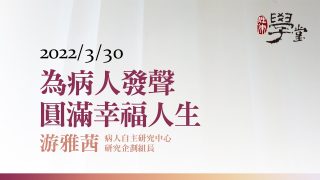 為病人發聲，圓滿幸福人生 游雅茜組長