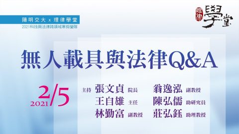 無人載具與法律Q&A張文貞院長、王自雄主任資策會科法所、林勤富副教授、翁逸泓副教授、陳弘儒助研究員中研院、莊弘鈺助理教授