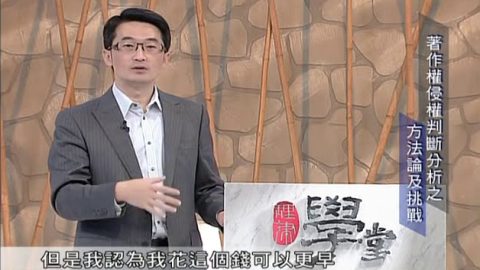 [理律學堂]著作權侵權判斷分析之方法論及挑戰-張哲倫 律師專利師