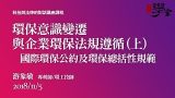 環保意識變遷與企業環保法規遵循（上）國際環保公約及環保總括性規範 游象敏專利師環工技師