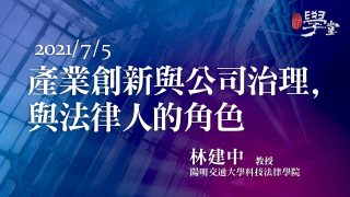 產業創新與公司治理，與法律人的角色 林建中教授