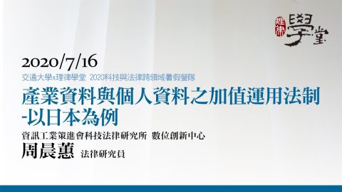 產業資料與個人資料之加值運用法制—以日本為例 周晨蕙研究員資策會科法所