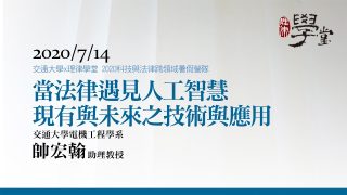 當法律遇見人工智慧：現有與未來之技術與應用（一） 帥宏翰助理教授