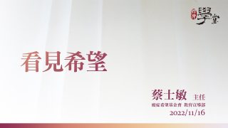 看見希望 蔡士敏主任癌症希望基金會