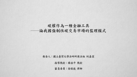 碳權作為一種金融工具──論我國強制性碳交易市場的監理模式 何嘉霖