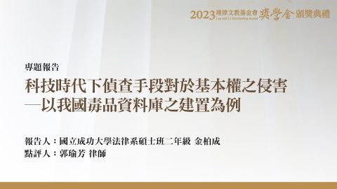 科技時代下偵查手段對於基本權之侵害─以我國毒品資料庫之建置為例 金柏成