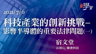 科技產業的創新挑戰－影響半導體的重要法律問題（一）宿文堂法務長聯發科技