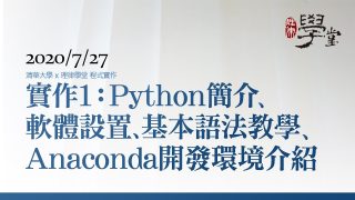 程式實作1：Python簡介、Anaconda開發環境介紹及設置 蘇豐文教授