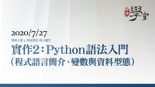 程式實作2：程式語言簡介、變數與資料型態