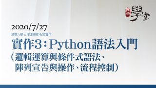 程式實作3：Python語法入門（邏輯運算與條件式語法、陣列宣告與操作、流程控制）