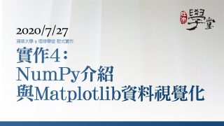 程式實作4：NumPy 介紹與 Matplotlib 資料視覺化