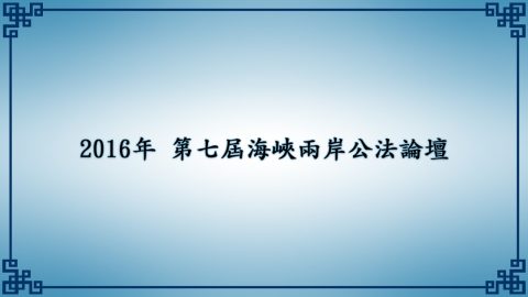 第7屆 海峽兩岸公法學論壇 – 專題演講：違憲審查與立法權限 湯德宗教授