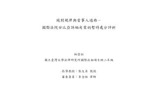 絕對規律與當事人適格：國際法院甘比亞訴緬甸案的暫時處分評析 柏佳妘