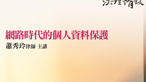 網路時代的個人資料保護 蕭秀玲律師