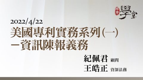 美國專利實務系列（一）深入掌握IDS 紀佩君顧問、王皓正美國專利代理人