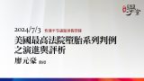 美國最高法院墮胎系列判例之演進與評析-廖元豪教授