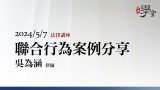 聯合行為案例分享 吳為涵 律師