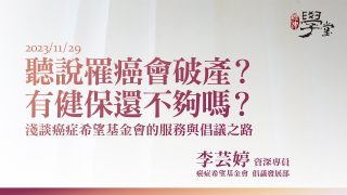 聽說罹癌會破產？有健保還不夠嗎？淺談癌症希望基金會的服務與倡議之路 李芸婷資深專員