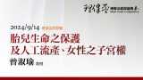 胎兒生命之保護及人工流產、女性之子宮權