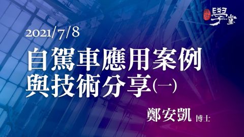 自駕車應用案例與技術分享（一）鄭安凱博士