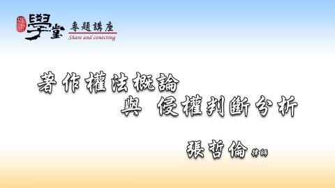 著作權法概論與侵權判斷分析 張哲倫律師