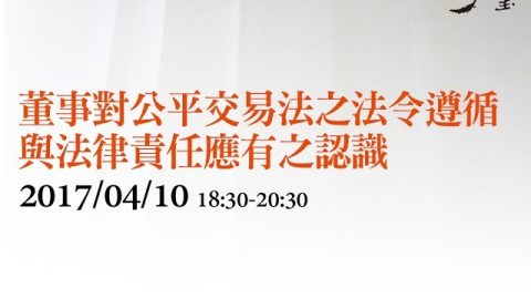 董事對公平交易法之法令遵循與法律責任應有之認識 陳珈谷律師