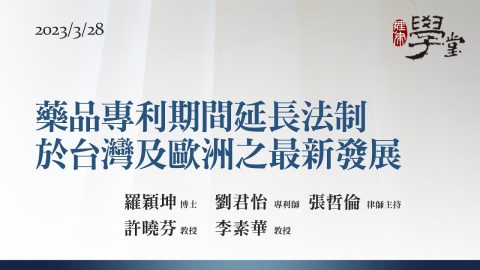 藥品專利期間延長法制於台灣及歐洲之最新發展 羅穎坤博士 李素華教授 許曉芬教授 劉君怡專利師 張哲倫律師