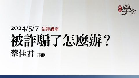 被詐騙了怎麼辦 蔡佳君 律師