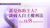 誰是你的主人？ 談病人自主權利法 陳長文律師、張文貞院長主持、楊秀儀副教授、劉宏恩副教授、劉偉倫主任