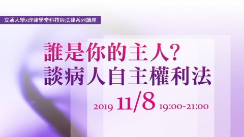 誰是你的主人？ 談病人自主權利法 陳長文律師、張文貞院長主持、楊秀儀副教授、劉宏恩副教授、劉偉倫主任