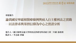 論我國安寧緩和醫療條例與病人自主權利法之實踐─以法律系與基督信仰為中心之實證分析 張皓程