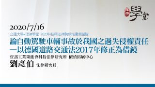 論自動駕駛車輛事故於我國之過失侵權責任—以德國道路交通法2017年修正為借鏡 劉彥伯研究員資策會科法所