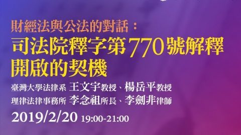 財經法與公法的對話：司法院釋字第770號解釋開啟的契機 王文宇教授、楊岳平助理教授、李念祖律師、李劍非律師