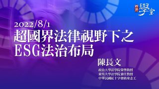 超國界法律視野下之ESG法治布局 陳長文 律師