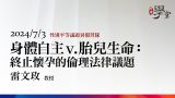 身體自主v.胎兒生命：終止懷孕的倫理法律議題-雷文玫教授