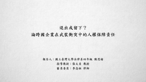 退出或留下？論跨國企業在武裝衝突中的人權保障責任 陳思諭