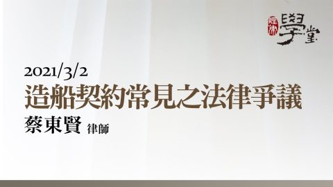 造船契約常見之法律爭議 蔡東賢律師