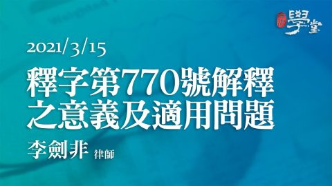 釋字第770號解釋之意義及適用問題 李劍非律師