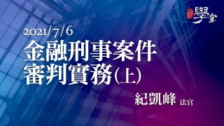 金融刑事案件審判實務（一） 紀凱峰 法官