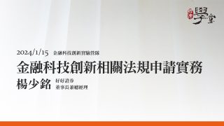 金融科技創新相關法規申請實務 楊少銘 董事長