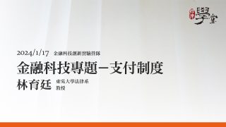 金融科技專題─支付制度 林育廷教授