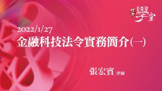 金融科技法令實務簡介（一）張宏賓律師