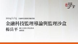 金融科技監理導論與監理沙盒 楊岳平 教授