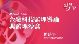 金融科技監理導論與監理沙盒 楊岳平教授