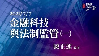 金融科技與法制監管（一）臧正運教授