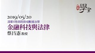 金融科技與法律 蔡昌憲教授