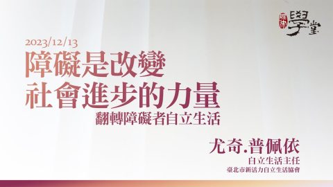 障礙是改變社會進步的力量－翻轉障礙者自立生活 尤奇‧普佩依 自立生活主任