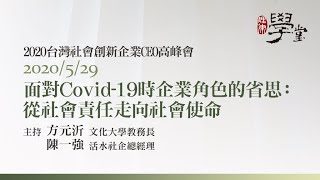 面對Covid-19時企業角色的省思：從社會責任走向社會使命 陳一強總經理